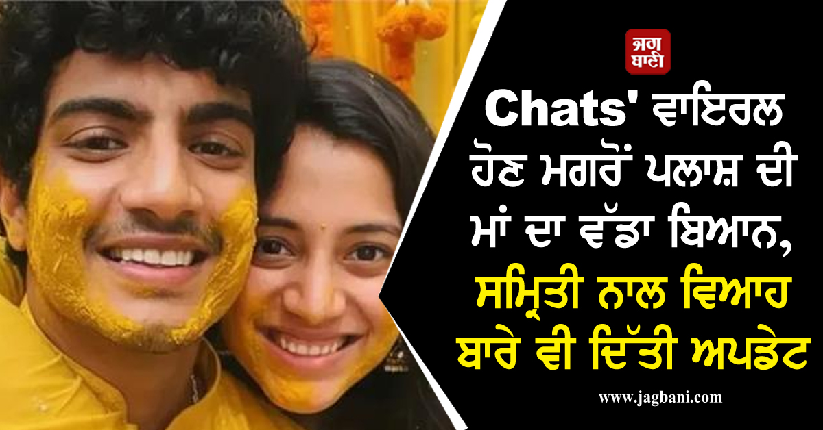 Chats' ਵਾਇਰਲ ਹੋਣ ਮਗਰੋਂ ਪਲਾਸ਼ ਦੀ ਮਾਂ ਦਾ ਵੱਡਾ ਬਿਆਨ, ਸਮ੍ਰਿਤੀ ਨਾਲ ਵਿਆਹ ਬਾਰੇ ਵੀ ਦਿੱਤੀ ਅਪਡੇਟ