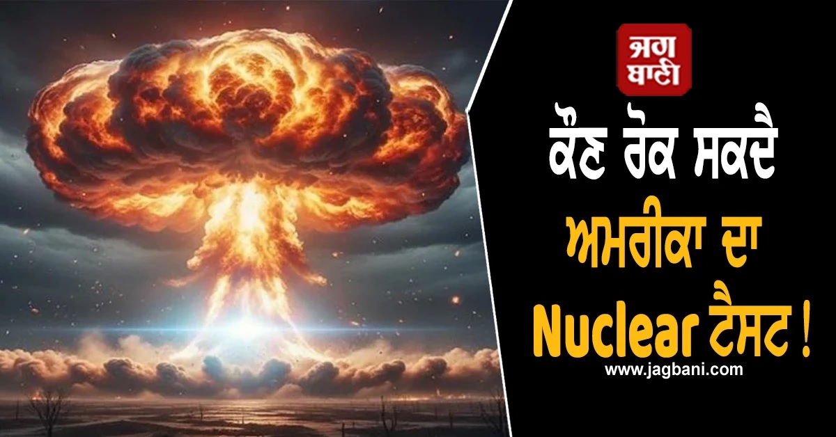 ਕੌਣ ਰੋਕ ਸਕਦੈ ਅਮਰੀਕਾ ਦਾ Nuclear ਟੈਸਟ! ਜਾਣੋਂ ਕੀ ਕਹਿੰਦੇ ਨੇ ਅੰਤਰਰਾਸ਼ਟਰੀ ਨਿਯਮ
