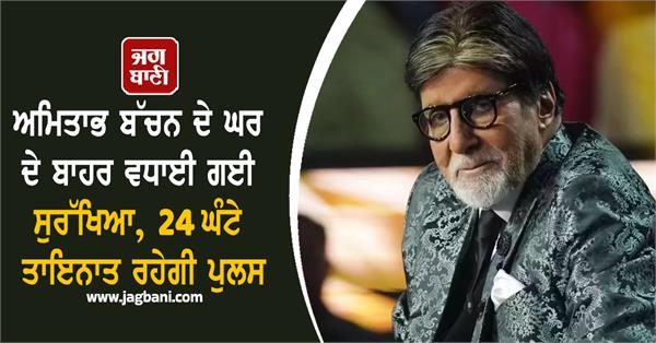 amitabh bachchan house security