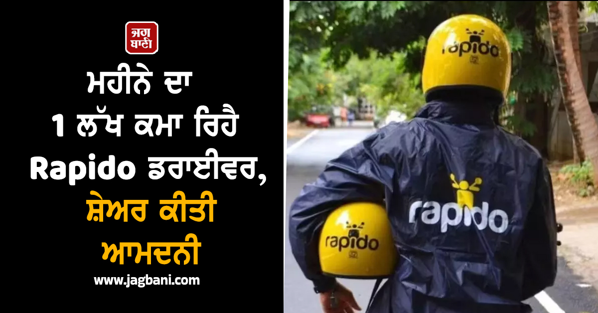 ਮਹੀਨੇ ਦਾ 1 ਲੱਖ ਕਮਾ ਰਿਹੈ Rapido ਡਰਾਈਵਰ, ਸ਼ੇਅਰ ਕੀਤੀ ਆਮਦਨੀ