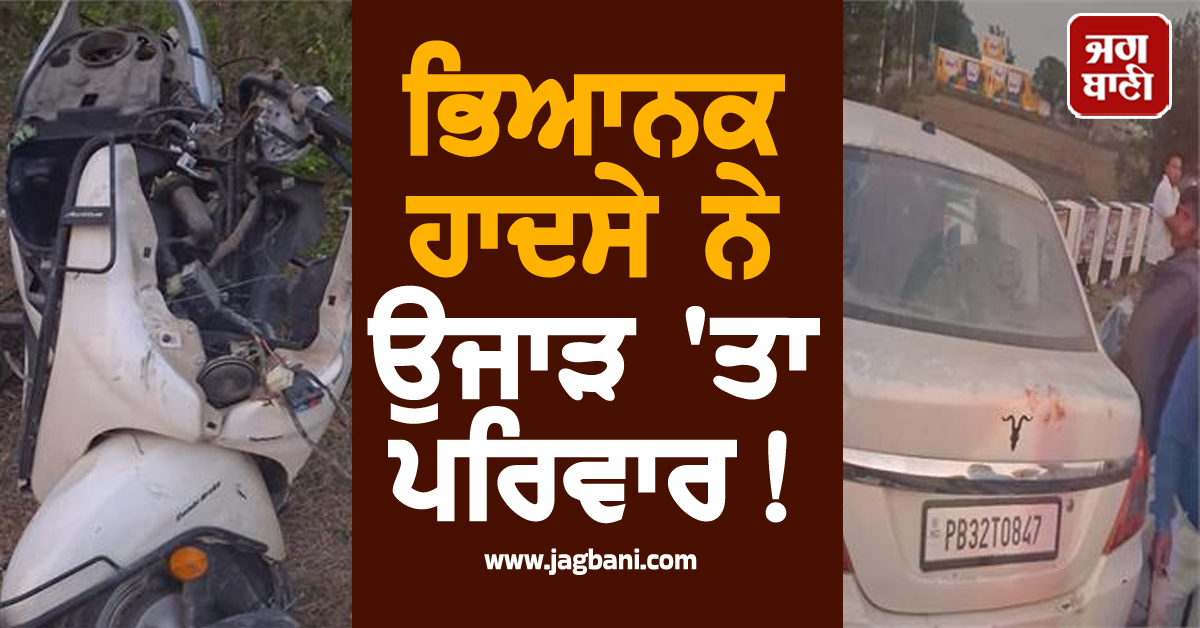 Punjab:ਭਿਆਨਕ ਹਾਦਸੇ ਨੇ ਉਜਾੜ 'ਤਾ ਪਰਿਵਾਰ! ਮਾਂ-ਧੀ ਦੀ ਦਰਦਨਾਕ ਮੌਤ, ਤੜਫ਼-ਤੜਫ਼ ਕੇ ਨਿਕਲੀ ਜਾਨ