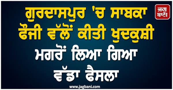 trust on high alert after suicide incident in gurdaspur