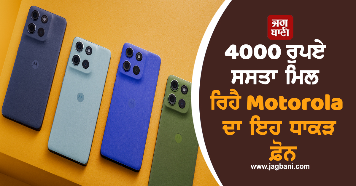 6720mAh ਦੀ ਤਗੜੀ ਬੈਟਰੀ! 4000 ਰੁਪਏ ਸਸਤਾ ਮਿਲ ਰਿਹੈ Motorola ਦਾ ਇਹ ਧਾਕੜ ਫ਼ੋਨ