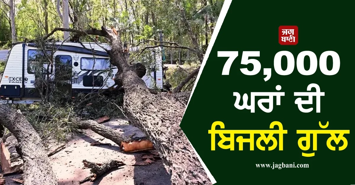 ਨਿਊ ਸਾਊਥ ਵੇਲਜ਼ 'ਚ ਭਿਆਨਕ ਤੂਫਾਨ ਦਾ ਕਹਿਰ, 75,000 ਘਰਾਂ ਦੀ ਬਿਜਲੀ ਗੁੱਲ