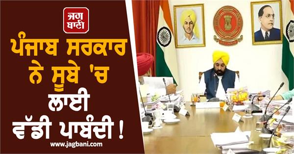 punjab government imposes major ban in the state 