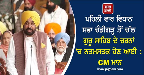 cm mann statement in punjab vidhan sabha