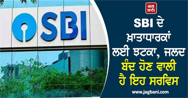 sbi account holders  service is going to stop