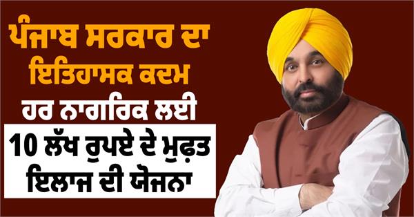 mukh mantri sehat yojana punjab