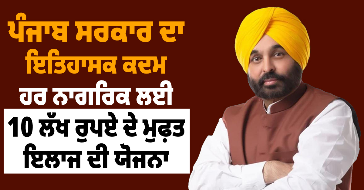 ਪੰਜਾਬ ਸਰਕਾਰ ਦਾ ਇਤਿਹਾਸਕ ਕਦਮ, ਹਰ ਨਾਗਰਿਕ ਲਈ 10 ਲੱਖ ਰੁਪਏ ਦੇ ਮੁਫ਼ਤ ਇਲਾਜ ਦੀ ਯੋਜਨਾ