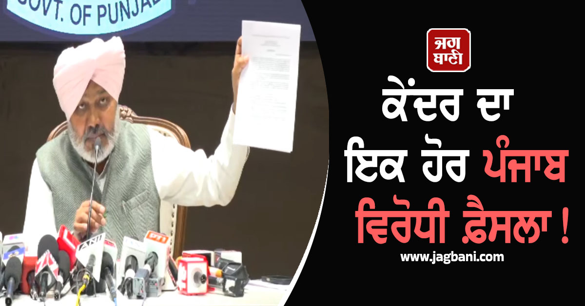 ਕੇਂਦਰ ਦਾ ਇਕ ਹੋਰ ਪੰਜਾਬ ਵਿਰੋਧੀ ਫ਼ੈਸਲਾ! Notification ਦੀ ਕਾਪੀ ਦਿਖਾ ਕੈਬਨਿਟ ਮੰਤਰੀ ਨੇ ਆਖ਼''ਤੀਆਂ ਵੱਡੀਆਂ ਗੱਲਾਂ