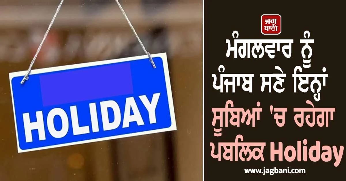 ਮੰਗਲਵਾਰ ਨੂੰ ਪੰਜਾਬ ਸਣੇ ਇਨ੍ਹਾਂ ਸੂਬਿਆਂ ''ਚ ਰਹੇਗਾ ਪਬਲਿਕ Holiday