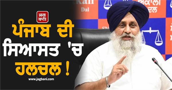 sukhbir singh badal handed over big responsibility to senior leaders