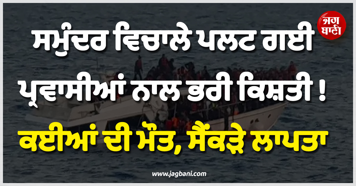 ਮਲੇਸ਼ੀਆ ; ਸਮੁੰਦਰ ਵਿਚਾਲੇ ਪਲਟ ਗਈ ਪ੍ਰਵਾਸੀਆਂ ਨਾਲ ਭਰੀ ਕਿਸ਼ਤੀ ! ਕਈਆਂ ਦੀ ਮੌਤ, ਸੈਂਕੜੇ ਲਾਪਤਾ
