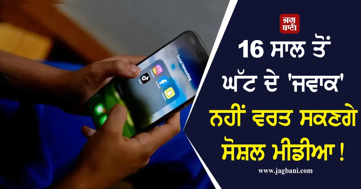 16 ਸਾਲ ਤੋਂ ਘੱਟ ਉਮਰ ਦੇ ''ਜਵਾਕ'' ਨਹੀਂ ਵਰਤ ਸਕਣਗੇ ਸੋਸ਼ਲ ਮੀਡੀਆ! ਇਕ ਹੋਰ ਦੇਸ਼ ਨੇ ਚੁੱਕਿਆ ਵੱਡਾ ਕਦਮ
