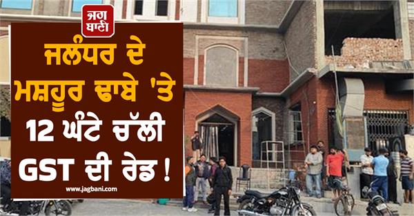 gst raid on jalandhar s agarwal vaishno dhaba 12 hours cash rs 3 crore seized