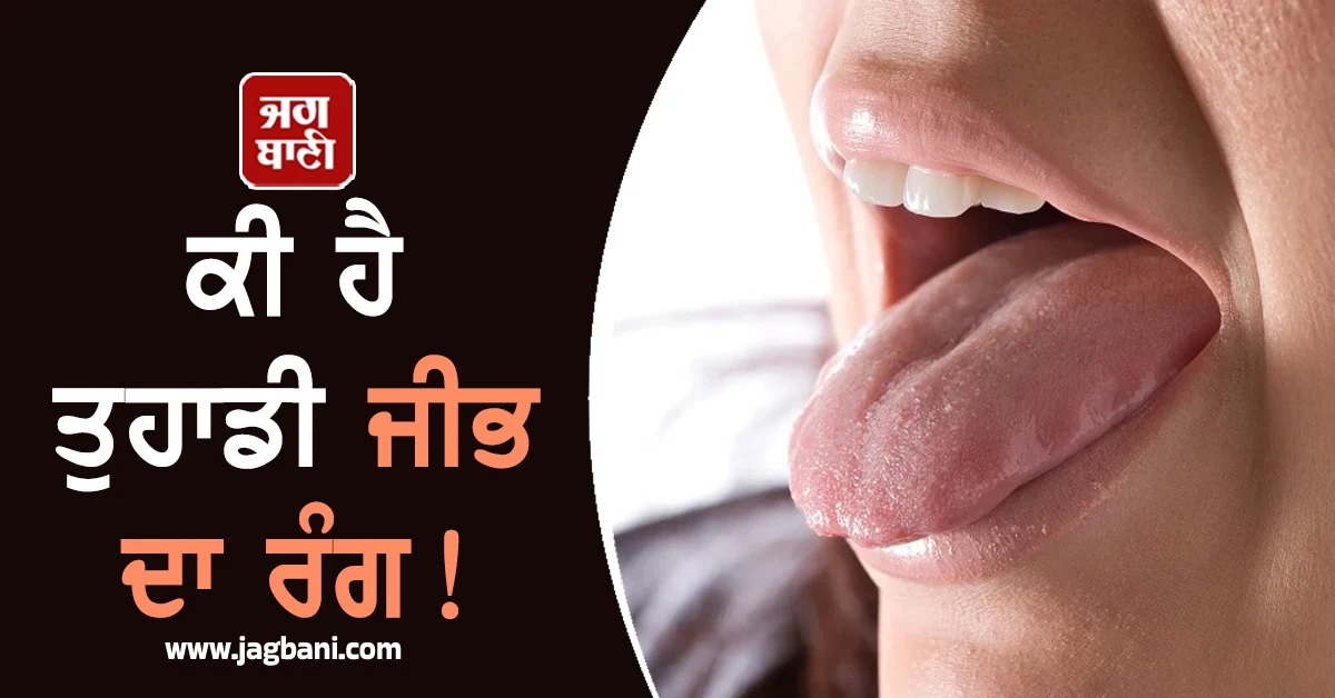 ਕੀ ਹੈ ਤੁਹਾਡੀ ਜੀਭ ਦਾ ਰੰਗ! ਬਣਤਰ ਤੇ ਪਰਤਾਂ ਵੀ ਦਿੰਦੀਆਂ ਨੇ ਵੱਡੀਆਂ ਬਿਮਾਰੀਆਂ ਦੇ ਸੰਕੇਤ