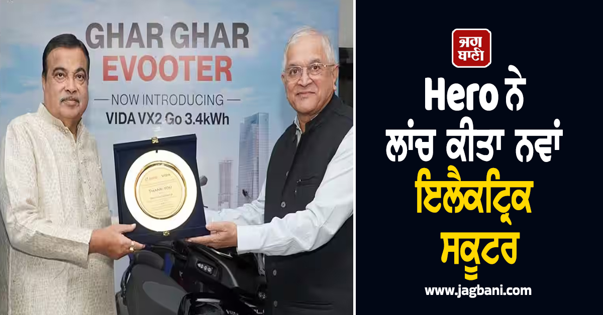 Hero ਨੇ ਲਾਂਚ ਕੀਤਾ ਨਵਾਂ ਇਲੈਕਟ੍ਰਿਕ ਸਕੂਟਰ, ਜਾਣੋ ਕੀਮਤ ਤੇ ਖ਼ਾਸੀਅਤ