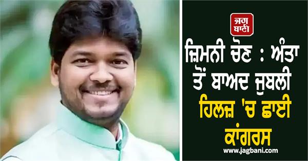 by election congress dominates jubilee hills after anta