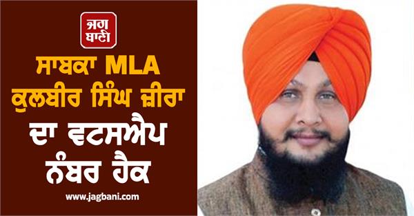 whatsapp number of former mla kulbir singh zira is hacked
