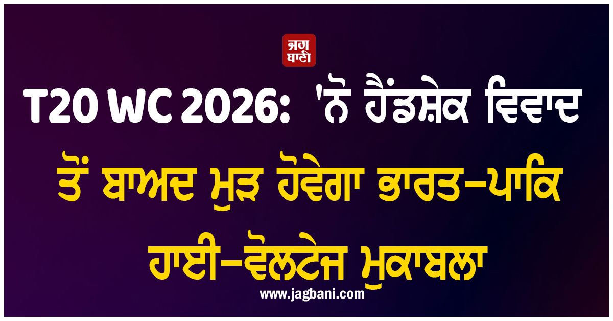T20 WC 2026:  'ਨੋ ਹੈਂਡਸ਼ੇਕ ਵਿਵਾਦ ਤੋਂ ਬਾਅਦ ਮੁੜ ਹੋਵੇਗਾ ਭਾਰਤ-ਪਾਕਿ ਹਾਈ-ਵੋਲਟੇਜ ਮੁਕਾਬਲਾ