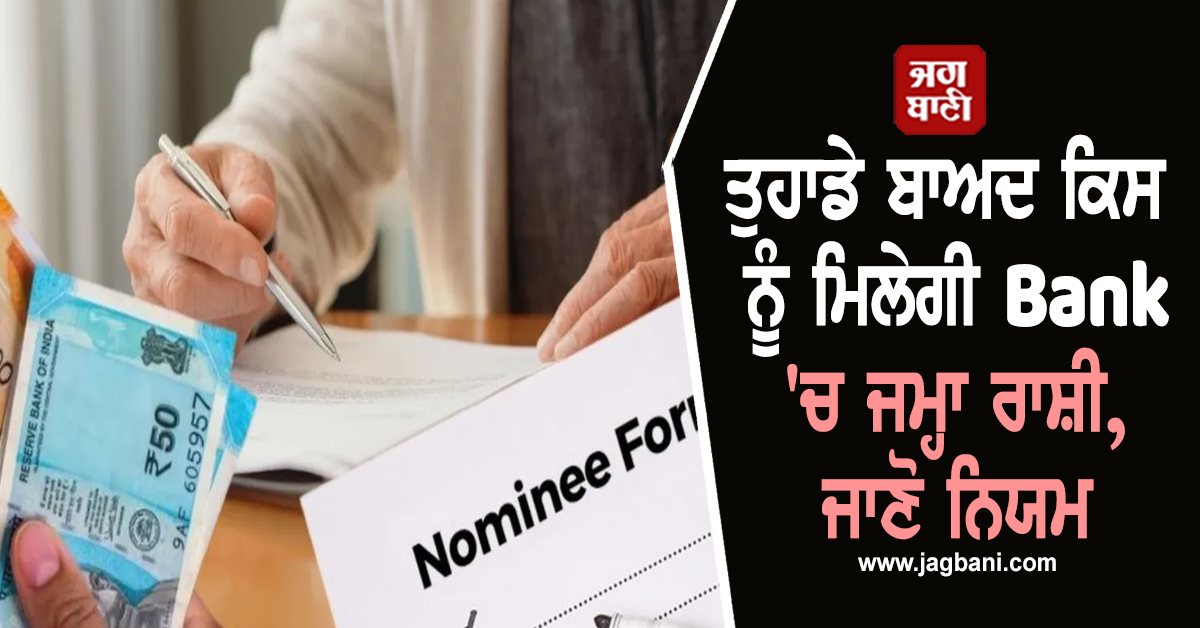 ਤੁਹਾਡੇ ਬਾਅਦ ਕਿਸ ਨੂੰ ਮਿਲੇਗੀ Bank 'ਚ ਜਮ੍ਹਾ ਰਾਸ਼ੀ, ਜਾਣੋ Nominees ਨਿਰਧਾਰਤ ਕਰਨ ਲਈ RBI ਦੇ ਨਿਯਮ