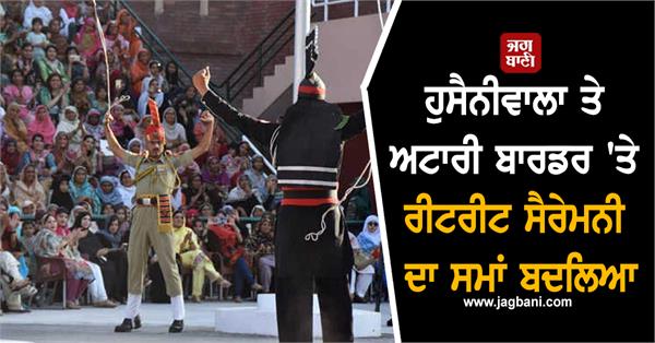 retreat ceremony time changed at hussainiwala and attari borders