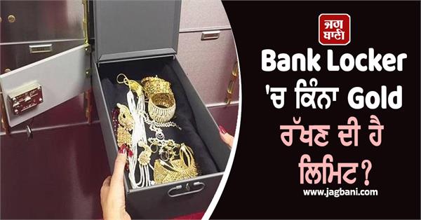 bank locker  gold  limit  rbi