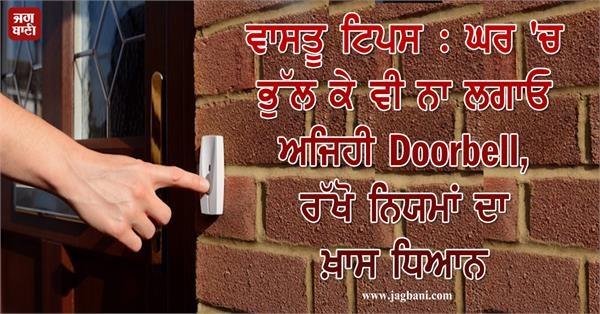 vastu tips doorbell