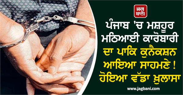 pakistani connection of famous sweets businessman in punjab revealed