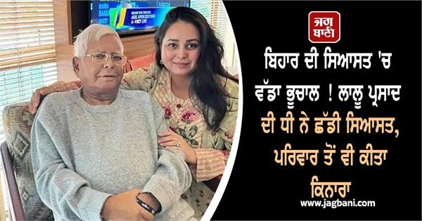 rohini acharya leaves politics