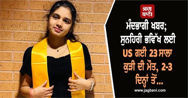 23 year old indian student dies in us