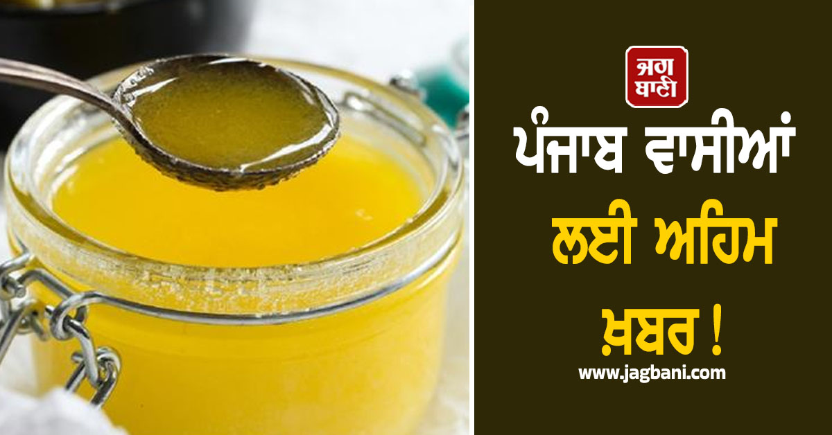 ਪੰਜਾਬ ਵਾਸੀਆਂ ਲਈ ਅਹਿਮ ਖ਼ਬਰ! ਦੇਸੀ ਘਿਓ ਦੀਆਂ ਕੀਮਤਾਂ ’ਚ ਕੀਤਾ ਵਾਧਾ