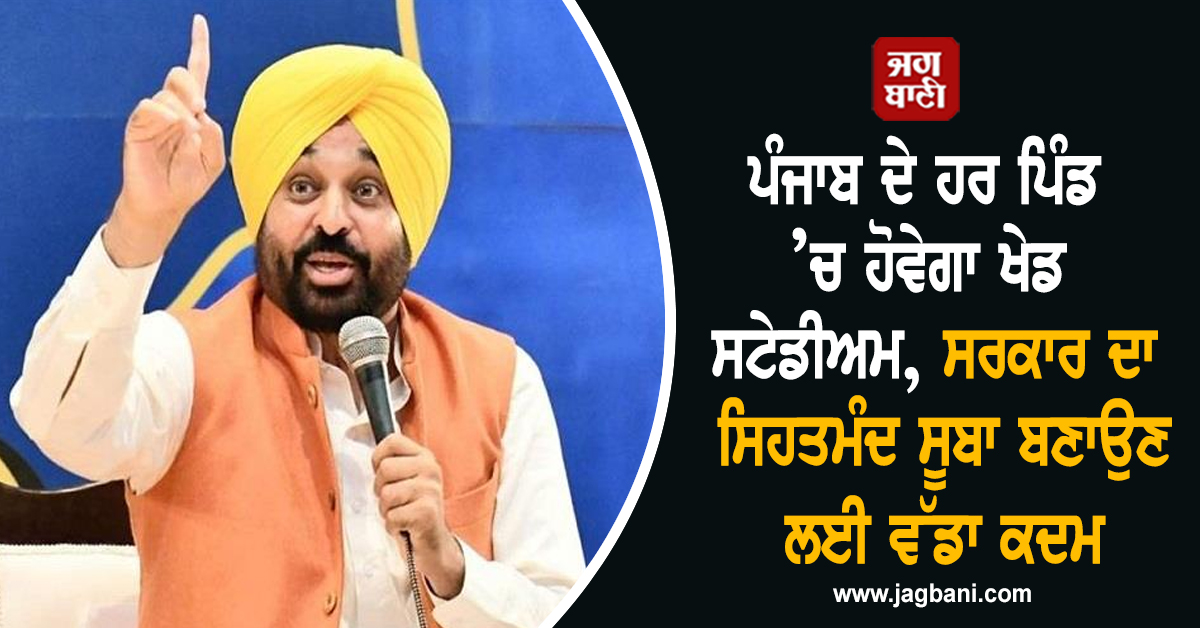 ਪੰਜਾਬ ਦੇ ਹਰ ਪਿੰਡ ’ਚ ਹੋਵੇਗਾ ਖੇਡ ਸਟੇਡੀਅਮ, ਸਰਕਾਰ ਦਾ ਸਿਹਤਮੰਦ ਸੂਬਾ ਬਣਾਉਣ ਲਈ ਵੱਡਾ ਕਦਮ