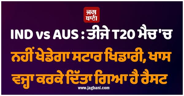 ind vs aus  star player will not play in the third t20 match