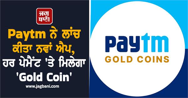 paytm  new app  gold coin  ai