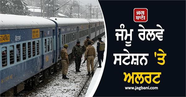 jammu railway station on alert