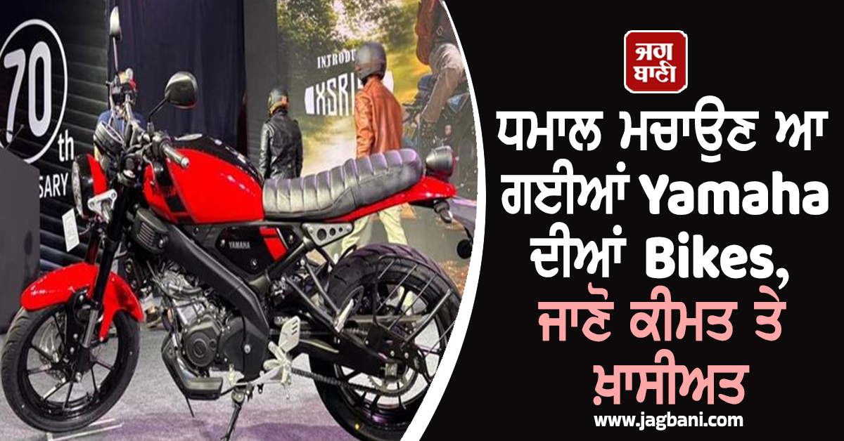 ਧਮਾਲ ਮਚਾਉਣ ਆ ਗਈਆਂ Yamaha ਦੀਆਂ Bikes, ਜਾਣੋ ਕੀਮਤ ਤੇ ਖ਼ਾਸੀਅਤ