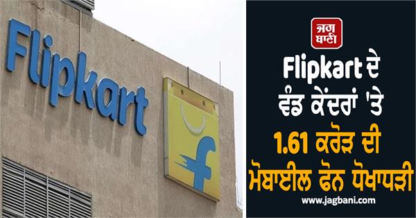 mobile phone fraud worth rs 1 61 crore at flipkart