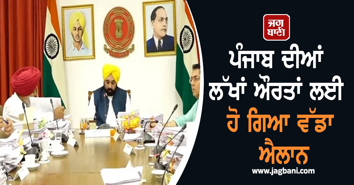 ਪੰਜਾਬ ਦੀਆਂ ਲੱਖਾਂ ਔਰਤਾਂ ਲਈ ਹੋ ਗਿਆ ਵੱਡਾ ਐਲਾਨ, ਮਾਨ ਸਰਕਾਰ ਨੇ ਸ਼ੁਰੂ ਕੀਤੀ ਵੱਡੀ ਯੋਜਨਾ