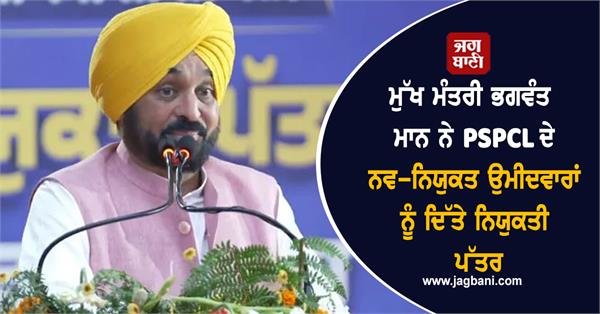 cm bhagwant mann gives appointment letters candidates of pspcl