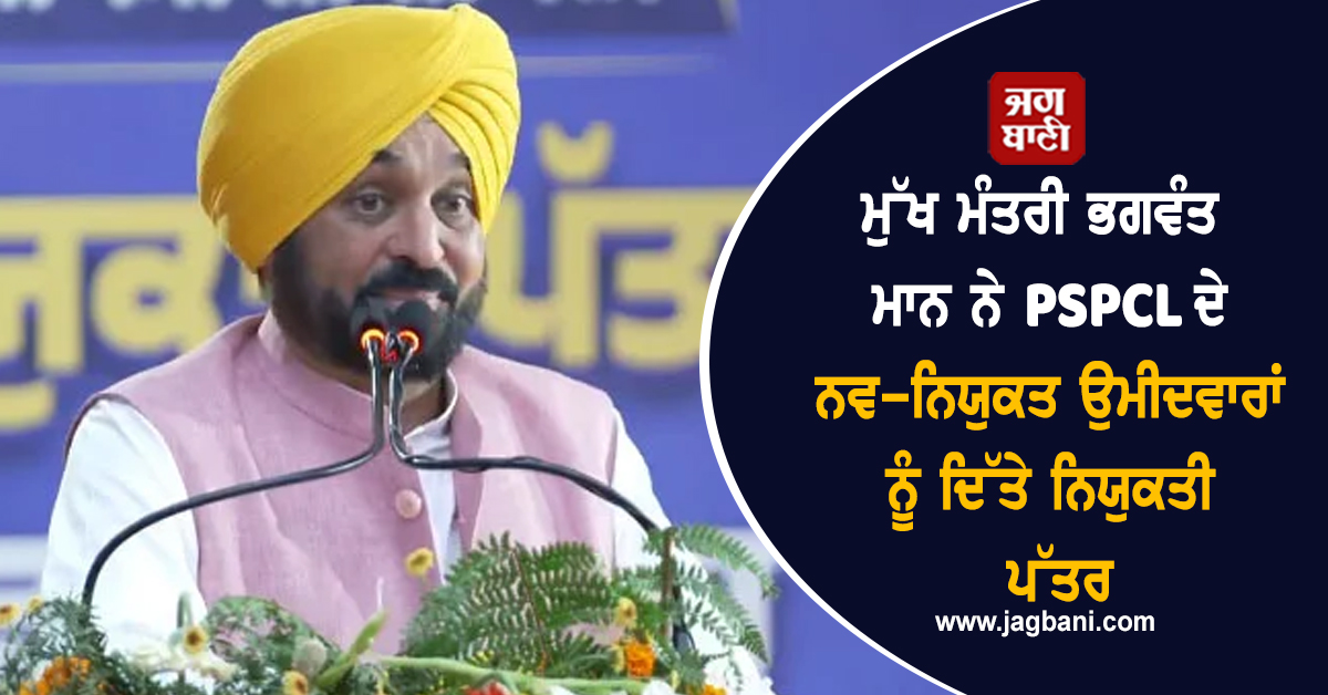 ਮੁੱਖ ਮੰਤਰੀ ਭਗਵੰਤ ਮਾਨ ਨੇ PSPCL ਦੇ ਨਵ-ਨਿਯੁਕਤ ਉਮੀਦਵਾਰਾਂ ਨੂੰ ਦਿੱਤੇ ਨਿਯੁਕਤੀ ਪੱਤਰ