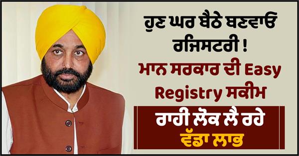 easy registry scheme launch in punjab