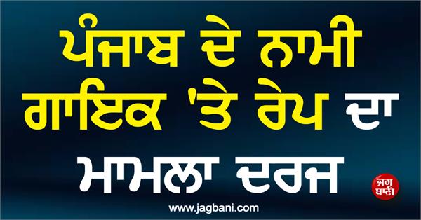 case registered against famous punjabi singer