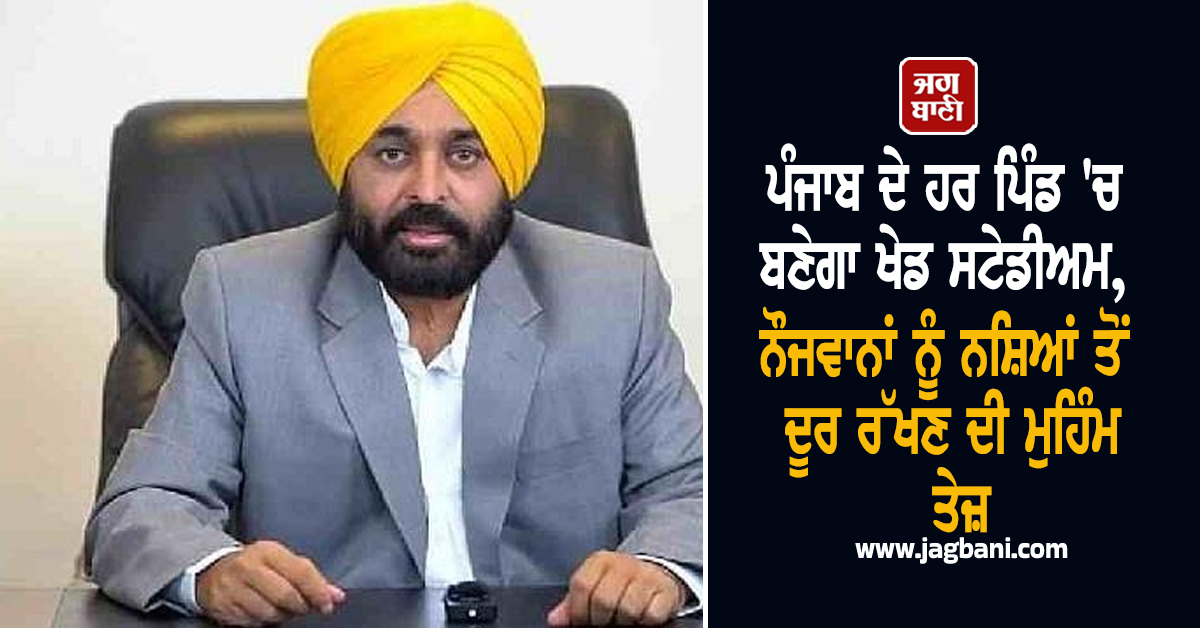 ਪੰਜਾਬ ਦੇ ਹਰ ਪਿੰਡ 'ਚ ਬਣੇਗਾ ਖੇਡ ਸਟੇਡੀਅਮ, ਨੌਜਵਾਨਾਂ ਨੂੰ ਨਸ਼ਿਆਂ ਤੋਂ ਦੂਰ ਰੱਖਣ ਦੀ ਮੁਹਿੰਮ ਤੇਜ਼