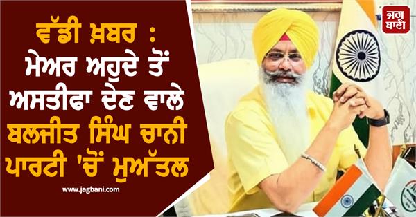 mayor resignation baljit singh chani