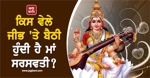 goddess saraswati sit on tongue