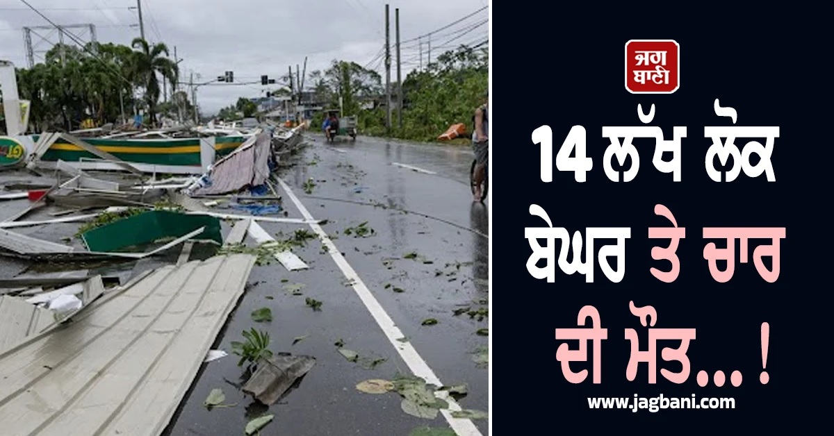 14 ਲੱਖ ਲੋਕ ਬੇਘਰ ਤੇ ਚਾਰ ਦੀ ਮੌਤ...! Fung-wong ਤੂਫਾਨ ਨੇ ਮਚਾਈ Philippines 'ਚ ਤਬਾਹੀ