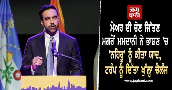 zohran mamdani mayor speech