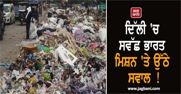 questions raised on swachh bharat mission in delhi