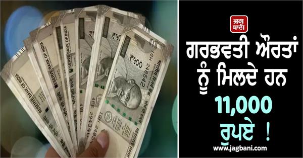 pregnant women get rs 11 000